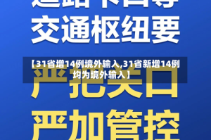 【31省增14例境外输入,31省新增14例均为境外输入】
