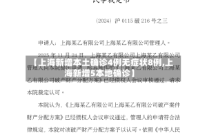【上海新增本土确诊4例无症状8例,上海新增5本地确诊】