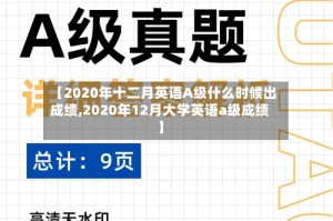 【2020年十二月英语A级什么时候出成绩,2020年12月大学英语a级成绩】