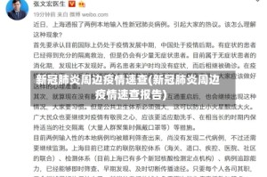 新冠肺炎周边疫情速查(新冠肺炎周边疫情速查报告)