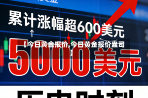 【今日黄金报价,今日黄金报价盎司】
