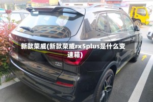 新款荣威(新款荣威rx5plus是什么变速箱)
