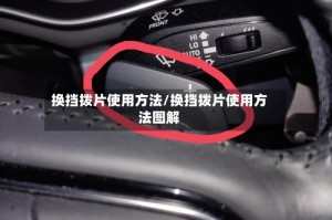 换挡拨片使用方法/换挡拨片使用方法图解