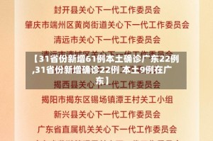 【31省份新增61例本土确诊广东22例,31省份新增确诊22例 本土9例在广东】