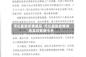 河北最新疫情通报/河北最新疫情消息实时更新今天