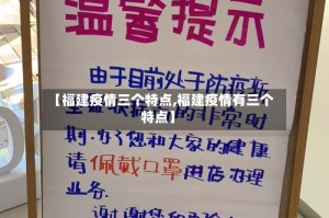 【福建疫情三个特点,福建疫情有三个特点】