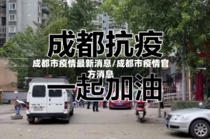 成都市疫情最新消息/成都市疫情官方消息