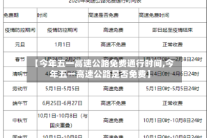 【今年五一高速公路免费通行时间,今年五一高速公路是否免费】