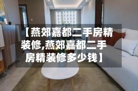 【燕郊嘉都二手房精装修,燕郊嘉都二手房精装修多少钱】