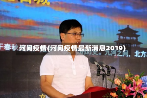 河间疫情(河间疫情最新消息2019)