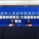 大连最新疫情情况/大连最新的疫情情况