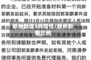 郑州新增3例阳性/郑州新增三例