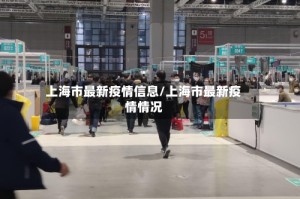 上海市最新疫情信息/上海市最新疫情情况