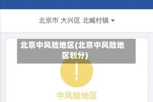 北京中风险地区(北京中风险地区划分)