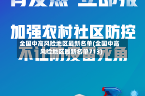 全国中高风险地区最新名单(全国中高风险地区最新名单713)
