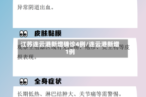 江苏连云港新增确诊4例/连云港新增1例