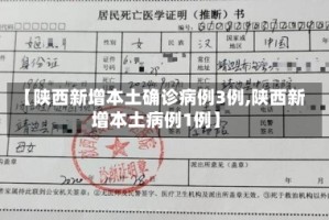 【陕西新增本土确诊病例3例,陕西新增本土病例1例】