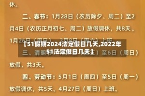 【51假期2024法定假日几天,2022年51法定假日几天】