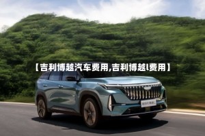 【吉利博越汽车费用,吉利博越l费用】