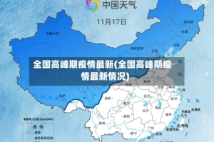 全国高峰期疫情最新(全国高峰期疫情最新情况)