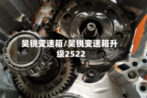 昊锐变速箱/昊锐变速箱升级2522