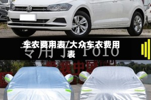 车衣费用表/大众车衣费用表