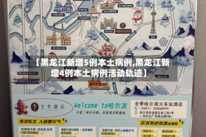 【黑龙江新增5例本土病例,黑龙江新增4例本土病例活动轨迹】