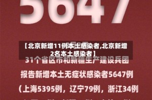 【北京新增11例本土感染者,北京新增2名本土感染者】