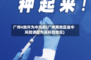 广州4地升为中风险(广州两地区由中风险调整为高风险地区)