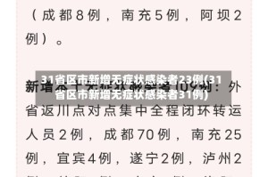 31省区市新增无症状感染者23例(31省区市新增无症状感染者31例)
