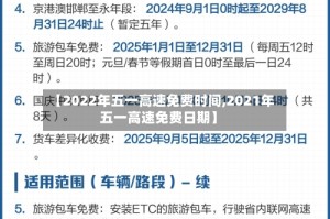 【2022年五一高速免费时间,2021年五一高速免费日期】