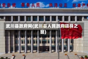 武川县政府网(武川县人民政府领导之窗)