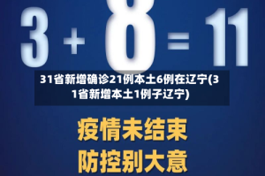 31省新增确诊21例本土6例在辽宁(31省新增本土1例子辽宁)