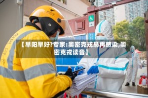 【早阳早好?专家:奥密克戎易再感染,奥密克戎读音】