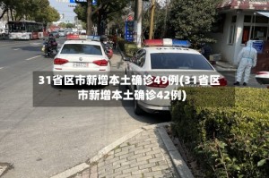 31省区市新增本土确诊49例(31省区市新增本土确诊42例)