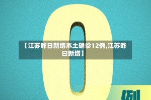 【江苏昨日新增本土确诊12例,江苏昨曰新增】