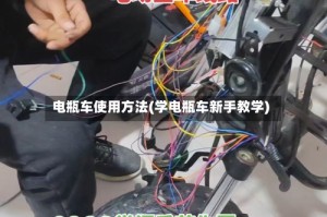 电瓶车使用方法(学电瓶车新手教学)