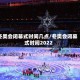 冬奥会闭幕式时间几点/冬奥会闭幕式时间2022