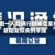 北京朝阳一人隐瞒行程被立案/北京朝阳疑似病例举报