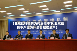 【北京此轮疫情为何居高不下,北京疫情不严重为什么管控这么严】