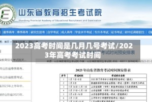 2023高考时间是几月几号考试/2023年高考考试时间