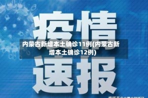 内蒙古新增本土确诊11例(内蒙古新增本土确诊12例)