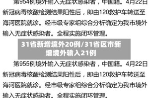 31省新增境外20例/31省区市新增境外输入21例