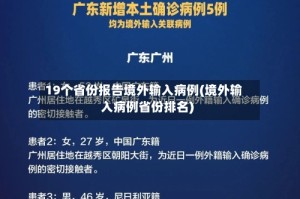 19个省份报告境外输入病例(境外输入病例省份排名)