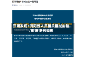 郑州发现3例阳性人员相关区域封控/郑州 多例疑似