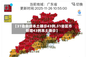 【31省新增本土确诊43例,31省区市新增43例本土确诊】