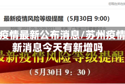 苏州疫情最新公布消息/苏州疫情最新消息今天有新增吗