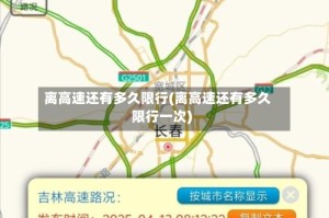 离高速还有多久限行(离高速还有多久限行一次)