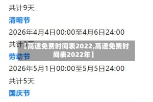 【高速免费时间表2022,高速免费时间表2022年】