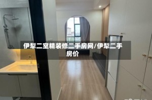 伊犁二室精装修二手房网/伊犁二手房价